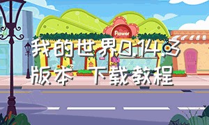 我的世界0.14.3版本 下载教程