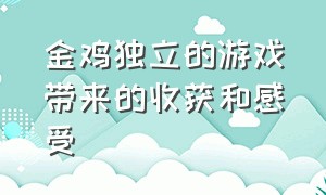 金鸡独立的游戏带来的收获和感受