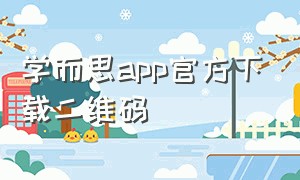 学而思app官方下载二维码