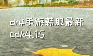 dnf手游韩服最新cdk4.15