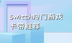 switch冷门游戏卡带推荐