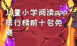 儿童小学阅读app排行榜前十名免费