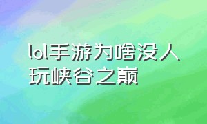 lol手游为啥没人玩峡谷之巅