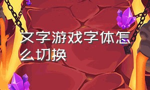 文字游戏字体怎么切换