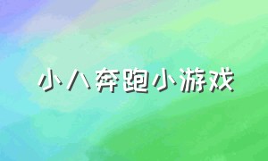 小八奔跑小游戏