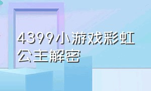 4399小游戏彩虹公主解密