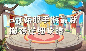 dnf韩服手游最新搬砖详细攻略