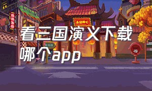 看三国演义下载哪个app