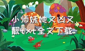 小师妹她又凶又靓txt全文下载