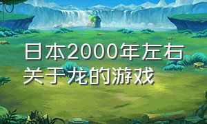 日本2000年左右关于龙的游戏