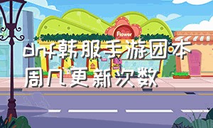 dnf韩服手游团本周几更新次数