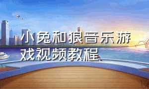 小兔和狼音乐游戏视频教程