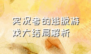 实况者的逃脱游戏大结局解析