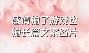 感情输了游戏也输长篇文案图片