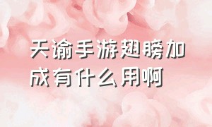 天谕手游翅膀加成有什么用啊