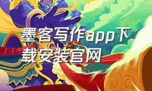 墨客写作app下载安装官网