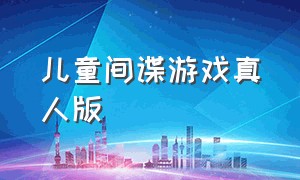 儿童间谍游戏真人版