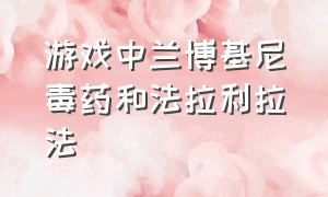 游戏中兰博基尼毒药和法拉利拉法