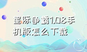 星际争霸1.08手机版怎么下载