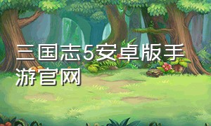 三国志5安卓版手游官网