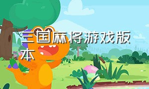 三国麻将游戏版本