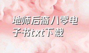 地师后裔八零电子书txt下载