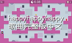 happyhappyhappy歌曲完整版中文