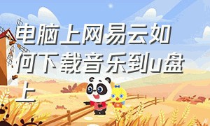 电脑上网易云如何下载音乐到u盘上