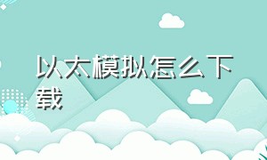 以太模拟怎么下载