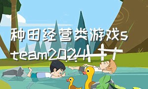 种田经营类游戏steam2024