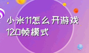 小米11怎么开游戏120帧模式