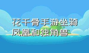 花千骨手游坐骑凤凰和独角兽