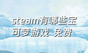 steam有哪些宝可梦游戏 免费