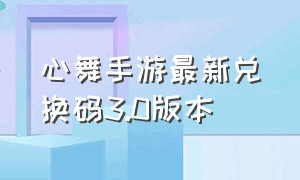 心舞手游最新兑换码3.0版本