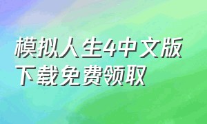 模拟人生4中文版下载免费领取
