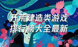 开荒建造类游戏排行榜大全最新