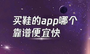 买鞋的app哪个靠谱便宜快