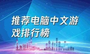 推荐电脑中文游戏排行榜
