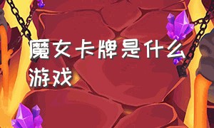 魔女卡牌是什么游戏