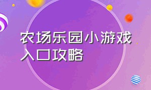 农场乐园小游戏入口攻略