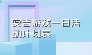 安吉游戏一日活动计划表