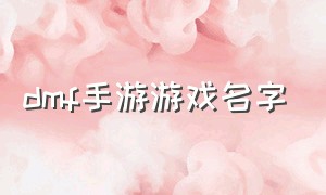 dmf手游游戏名字