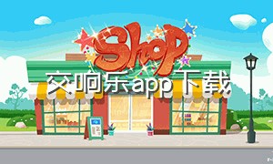 交响乐app下载