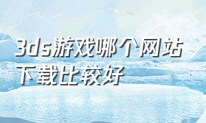 3ds游戏哪个网站下载比较好