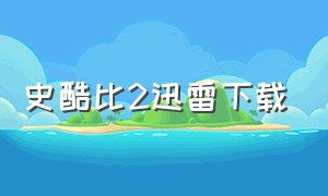 史酷比2迅雷下载