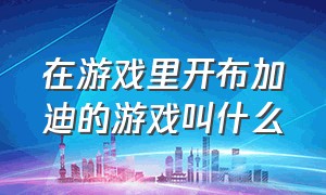 在游戏里开布加迪的游戏叫什么