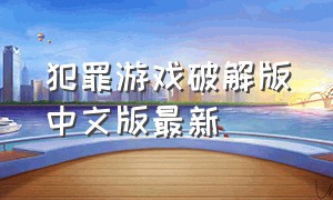 犯罪游戏破解版中文版最新