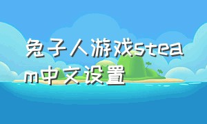 兔子人游戏steam中文设置