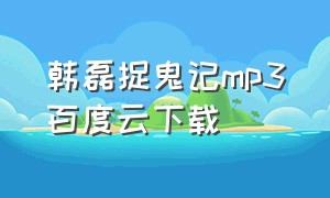 韩磊捉鬼记mp3百度云下载