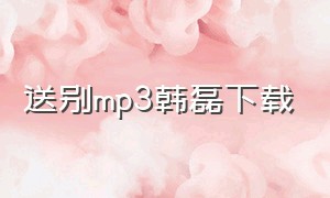 送别mp3韩磊下载